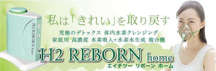 エイチツーリボーンホーム【家庭用高濃度水素吸入+水素水生成複合機