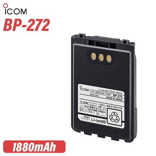 ICOM BP-272 リチウムイオンバッテリー(1800mAh/7.4V) | 業務用無線機