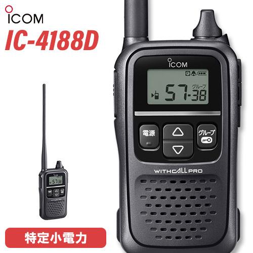 ICOM IC-4188D トランシーバー | 業務用無線機・トランシーバー