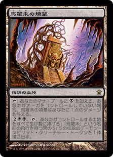 烏羅未の墳墓/Tomb of Urami》[SOK] 土地R | 日本最大級 MTG通販サイト
