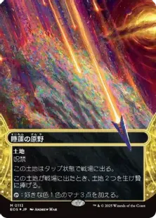 ギャラクシー・Foil】(113)□ボーダーレス□《睡蓮の原野/Lotus Field