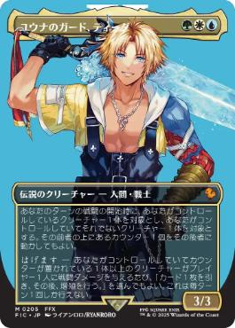 205)□ボーダーレス□《ユウナのガード、ティーダ/Tidus, Yuna's