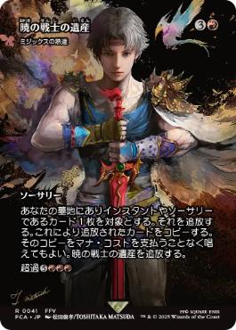 041)□ショーケース□《暁の戦士の遺産/Dawn Warriors' Legacy