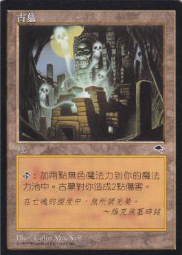 買取：《古えの墳墓/Ancient Tomb》[TMP] 土地U | 日本最大級 MTG通販