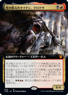 340)□拡張アート□《死の飢えのタイタン、クロクサ/Kroxa, Titan of