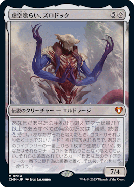 統率者マスターズ』統率者デッキ「エルドラージ解放」のデッキリスト