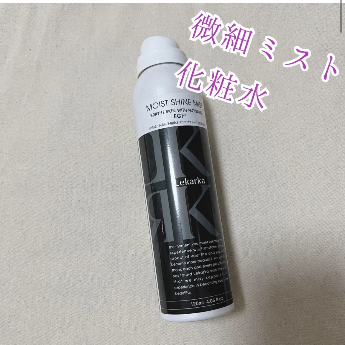 Lekarka / ブライトリーモイストシャインミスト(旧) 120mlの公式商品