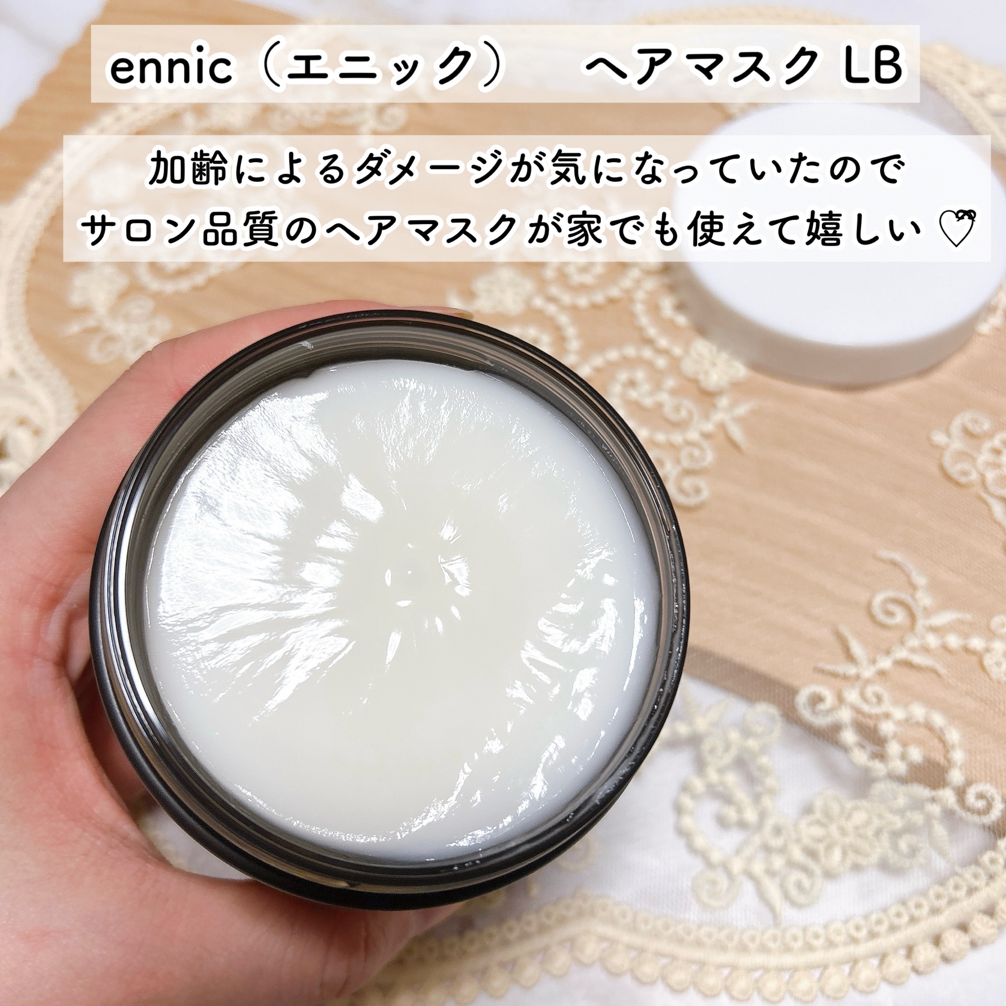 ennic / ヘアマスク LBの公式商品情報｜美容・化粧品情報はアットコスメ