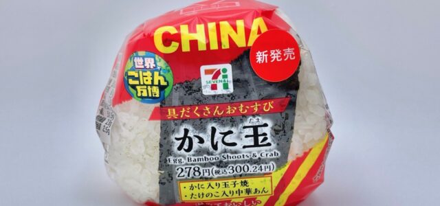 セブンイレブン】具だくさんおむすび かに玉【新作コンビニおにぎり