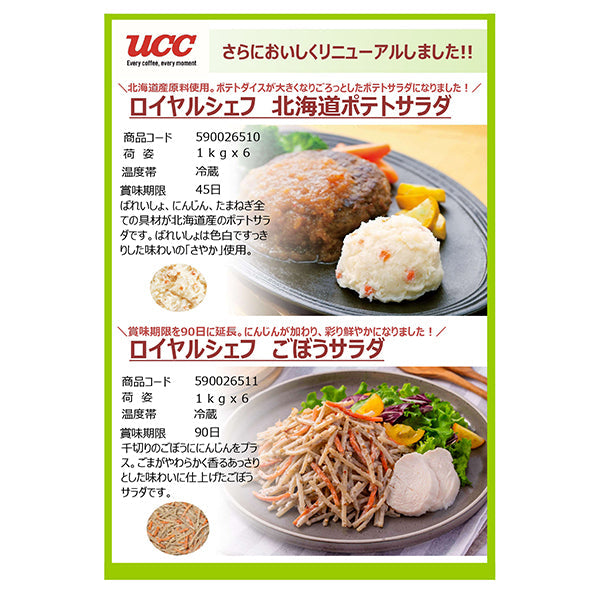 ロイヤルシェフ 北海道ポテトサラダ 1kg 冷蔵 | フーヅフリッジ UCC