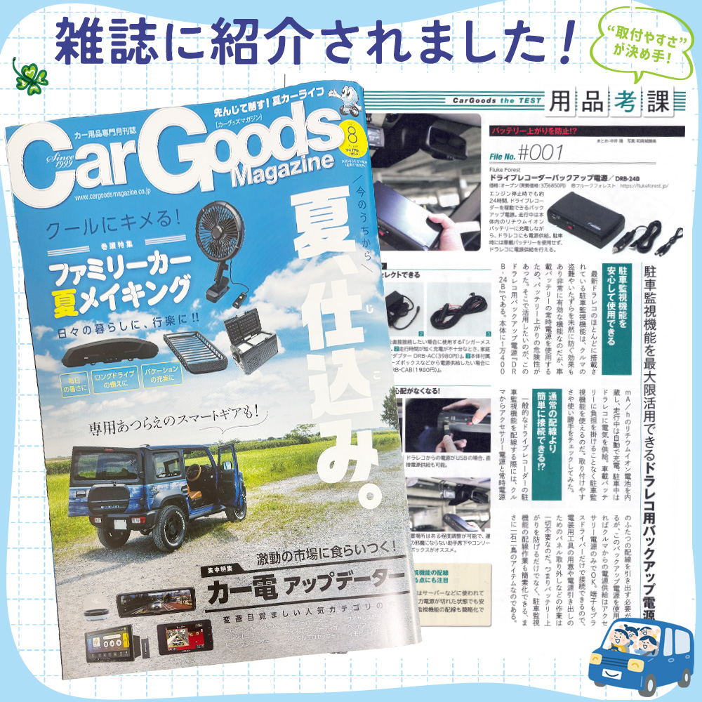 ドライブレコーダーバックアップ電源 DRB-24B – Fluke Forest