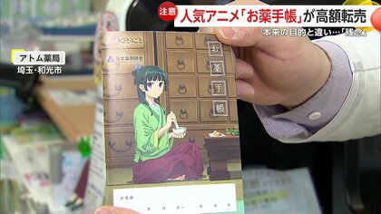 波紋】人気アニメ「薬屋のひとりごと」コラボの「お薬手帳」転売相次ぐ