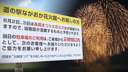 道の駅で花火大会目的の“長時間駐車”問題に…“駐車料”徴収