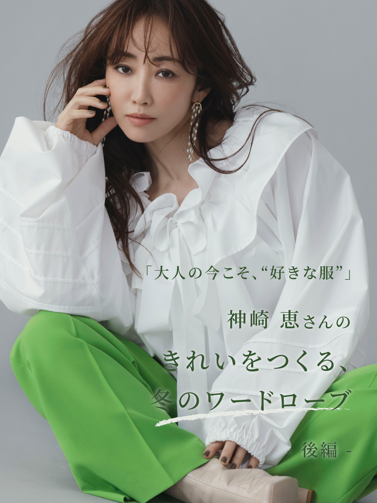 大人の今こそ、“好きな服”」神崎 恵さんのきれいをつくる、冬のワード