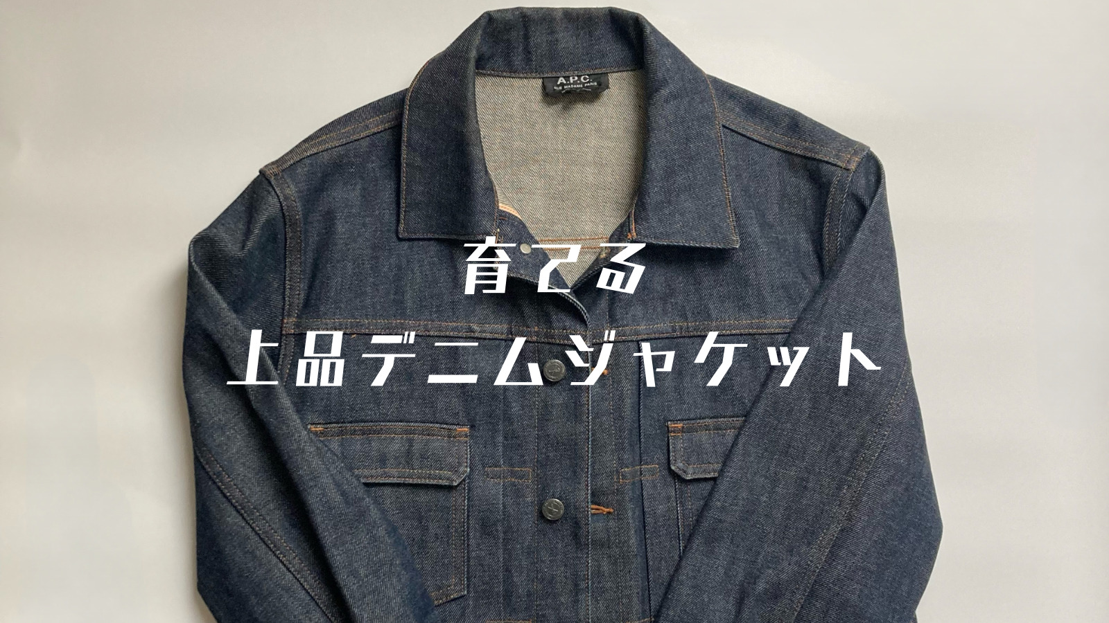 おすすめのリジットデニムジャケット】A.P.Cのデニムジャケットは