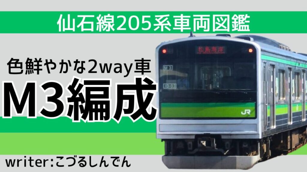 色鮮やかな2way車】仙石線205系3100番台M3編成【仙石線車両図鑑 #3