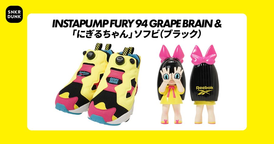 スニダン×Reebok×GRAPE BRAIN！「にぎるちゃん」ソフビ付きポンプ