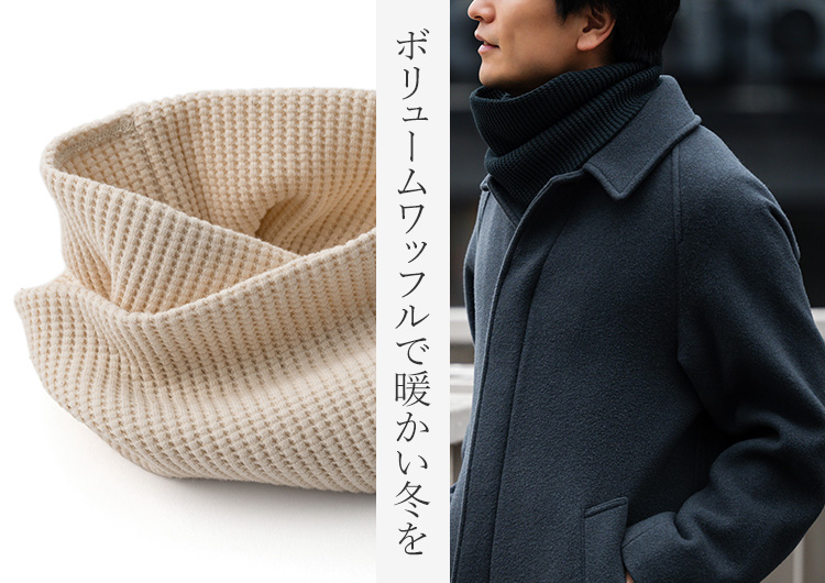 Jackman】Waffle Twist Snood（JM6500） | 藤巻百貨店