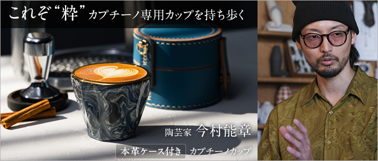 今村 能章】カプチーノカップ(ケース付き) | 藤巻百貨店