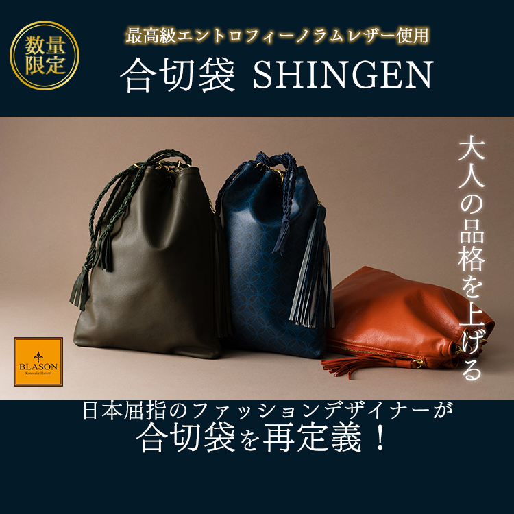 PROJECT]【BLASON】合切袋 SHINGEN | 藤巻百貨店