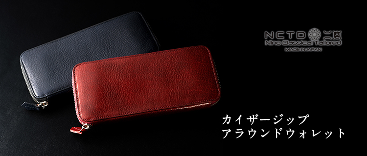 二宮五郎商店】カイザージップアラウンドウォレット | 藤巻百貨店