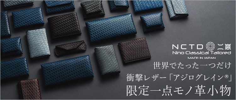 二宮五郎商店】アジログレイン(R) 限定一点モノのレザーアイテム