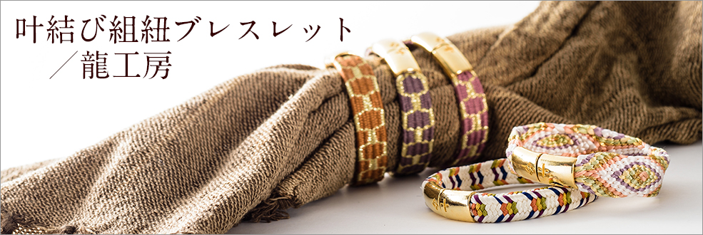 龍工房の叶結び組紐ブレスレット - 藤巻百貨店 藤巻百貨店×東京手仕事