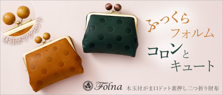 Folna】木玉付がま口ドット素押し二つ折り財布 | 藤巻百貨店