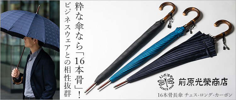 前原光栄商店】16本骨長傘 チェス-ロング-カーボン | 藤巻百貨店