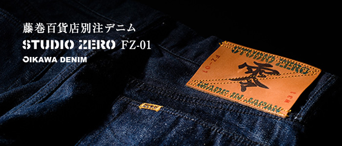 オイカワデニム】STUDIO ZERO／藤巻百貨店別注デニム FZ-01 | 藤巻百貨店
