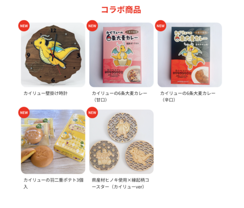 福井県の名産品と「カイリュー」のコラボ商品が販売スタート