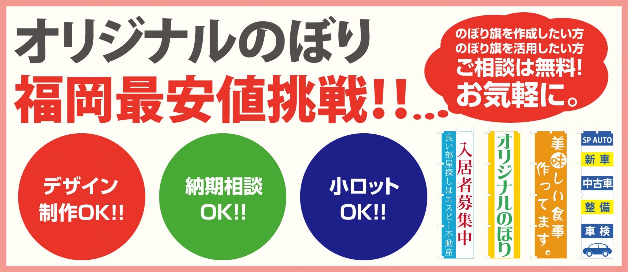 のぼり旗（オリジナル）低価格挑戦！集客増加の費用対効果抜群です