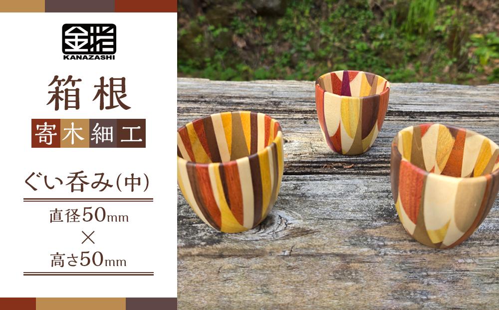 ≪箱根寄木細工≫ぐい呑み（中） | 工芸品 装飾品 民芸品 木工品 寄木