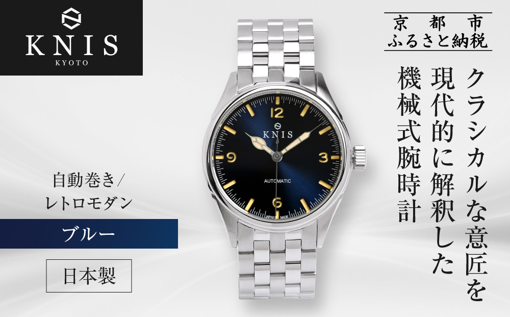 KNIS KYOTO】レトロモダン 日本製 自動巻き 腕時計＜ブルー＞｜京都発