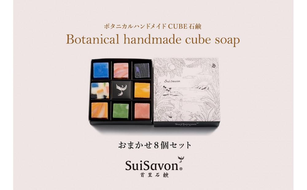 SuiSavon-首里石鹸- ボタニカルハンドメイドソープCUBE石鹸おまかせ8個