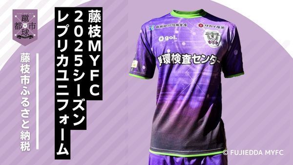 2025 J2 藤枝 MYFC レプリカ ユニフォーム [PT0036-000016] | ふるスポ！