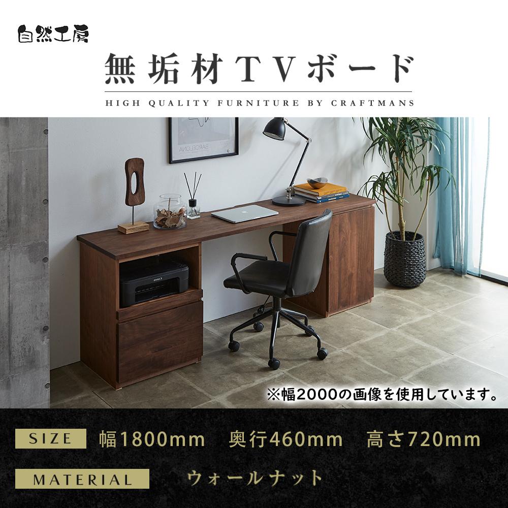大川家具】無垢材 システムデスク 幅1800mm テーブル パソコンデスク