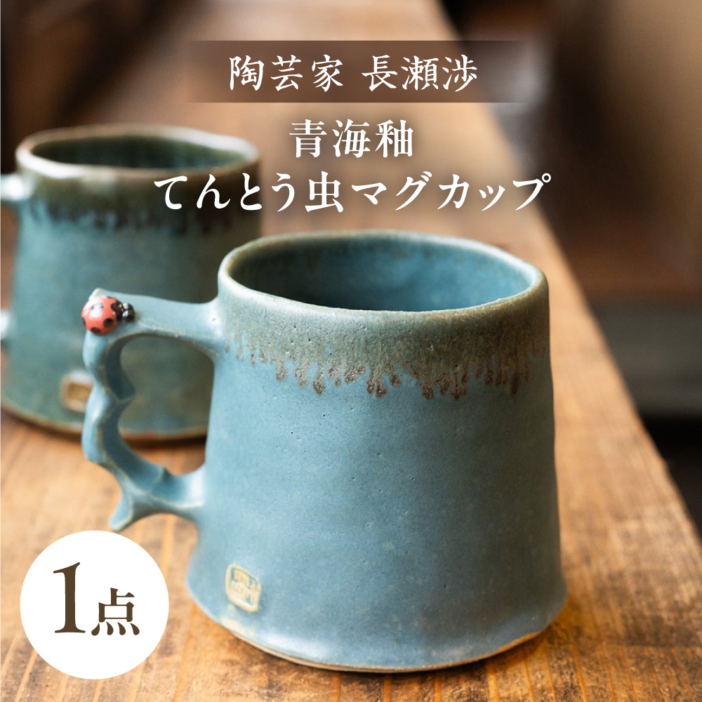 波佐見町の陶芸作家 長瀬渉】 青海釉てんとう虫 マグカップ【ながせ陶