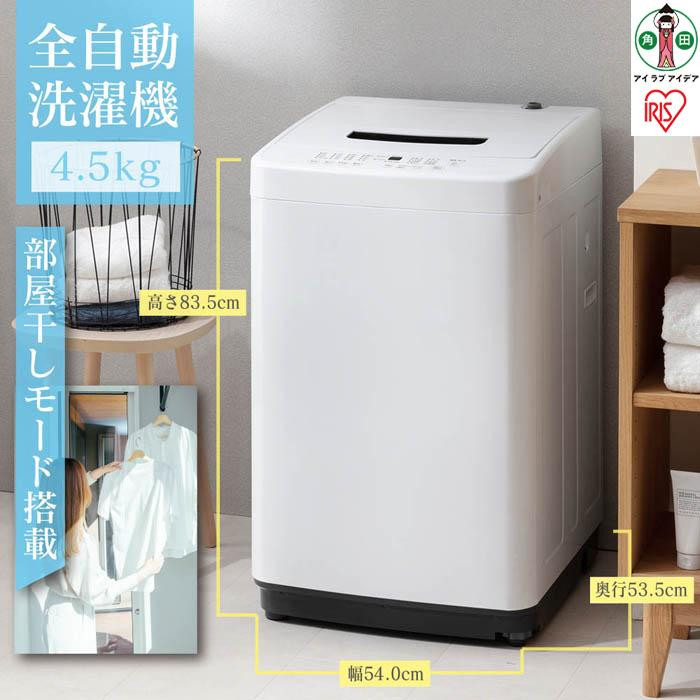洗濯機 一人暮らし 4.5kg IAW-T451 小型 縦型 全自動洗濯機 部屋干し