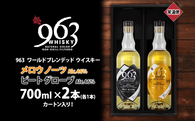 963 ブレンデッド ウイスキー メロウ ノーツ ピート グローヴ 700ml 各