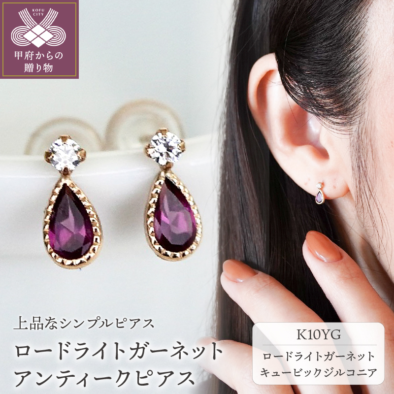 ジュエリー】K10 イエローゴールド ロードライトガーネット