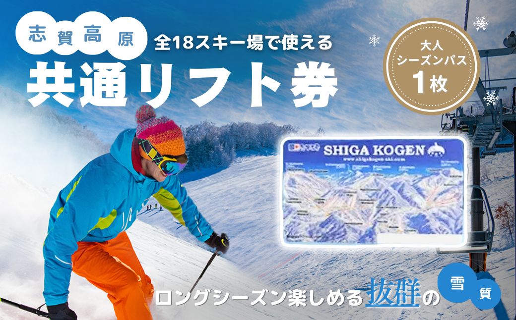 2025-26 志賀高原スキー場共通リフト券 シーズンパス大人1名｜マイナビ