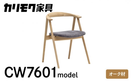カリモク家具『ダイニングチェア・肘小』 CW7601 モデル 合成皮革