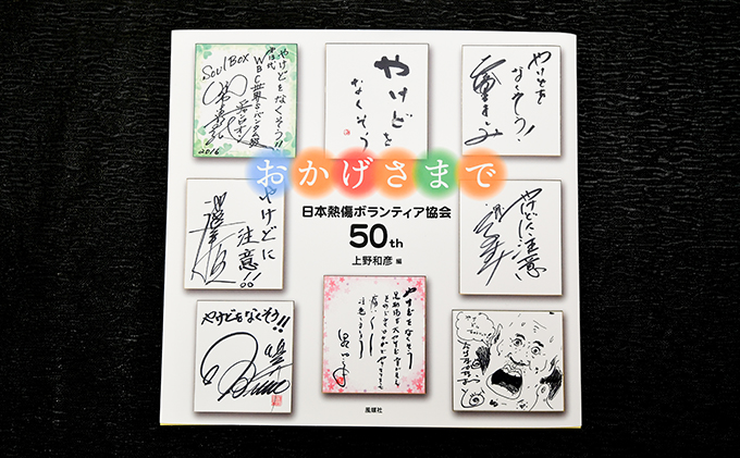 著書（おかげさまで）日本熱傷ボランティア協会 50th【著者直筆サイン
