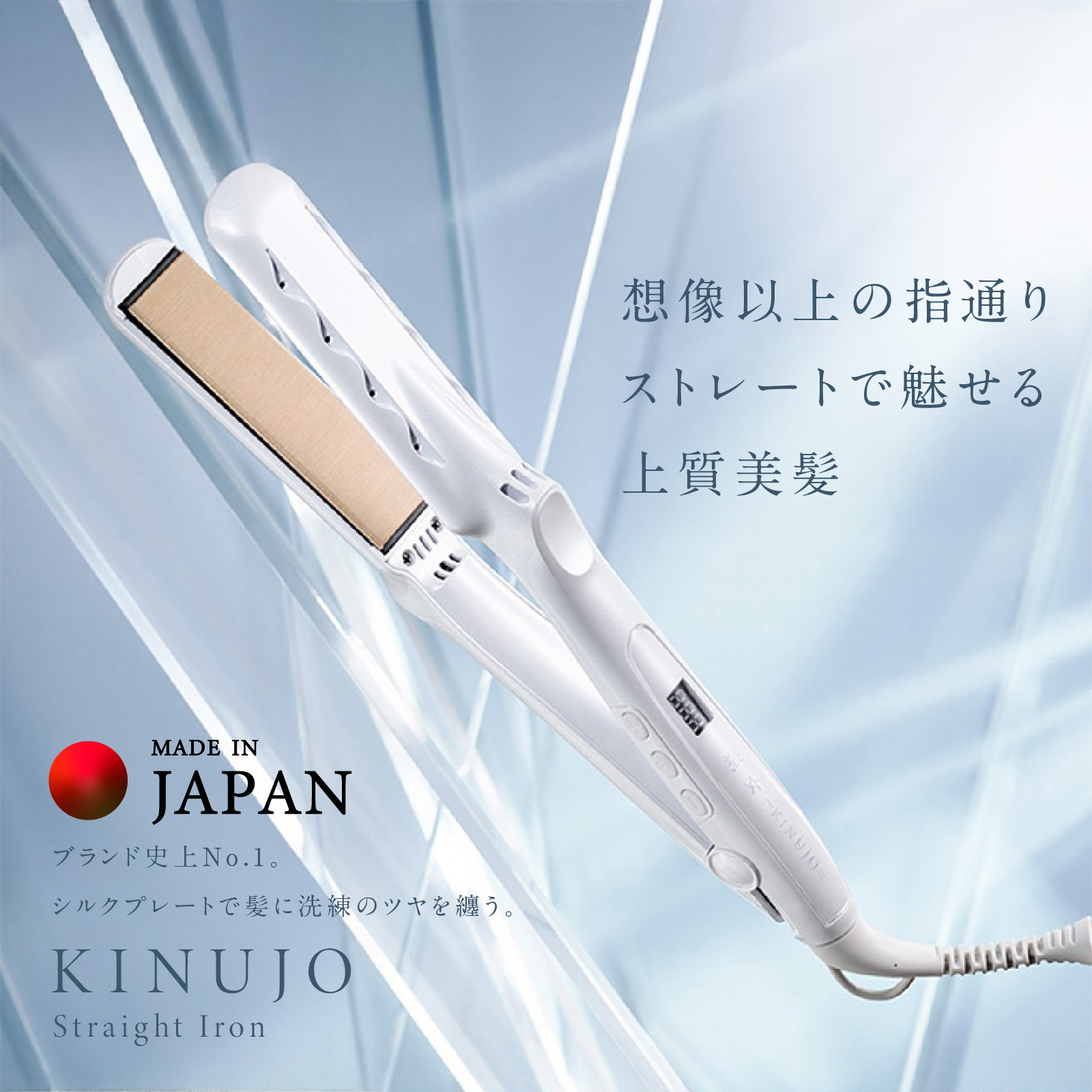 KINUJO ストレートヘアアイロン ホワイト【国内製造 絹女 日本製 取扱