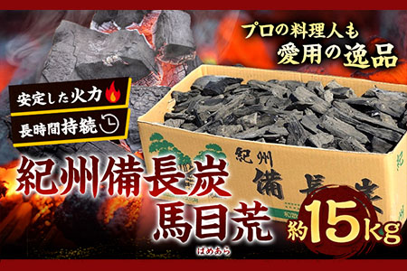 紀州備長炭 馬目荒 約15kg 株式会社紀 《30日以内に出荷予定(土日祝