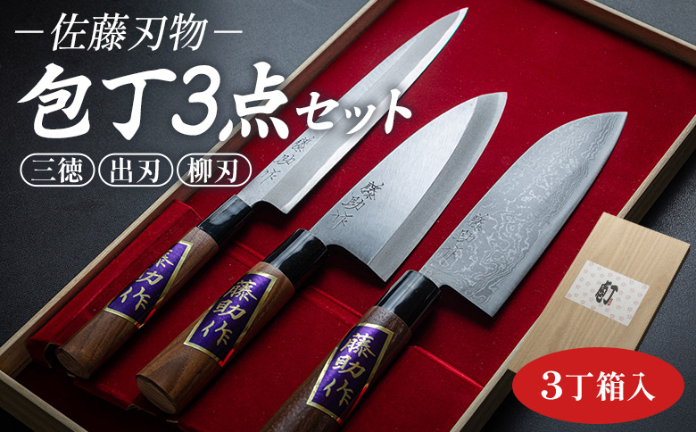 土佐打ち刃物】佐藤刃物 包丁3点セット 3丁箱入 (三徳、出刃、柳刃