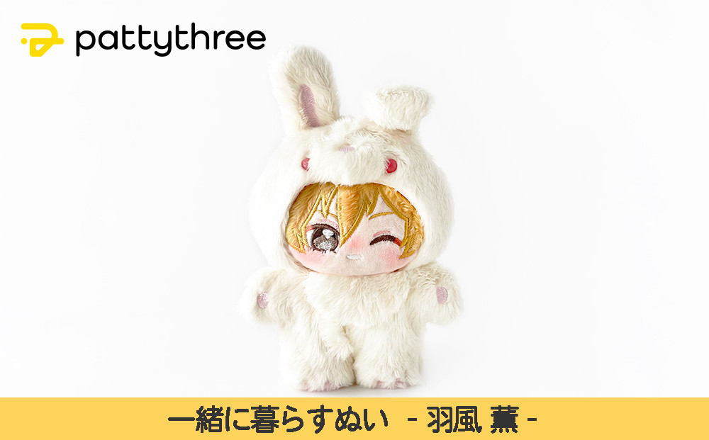 一緒に暮らすぬい【あんさんぶるスターズ！！】第2弾（羽風薫