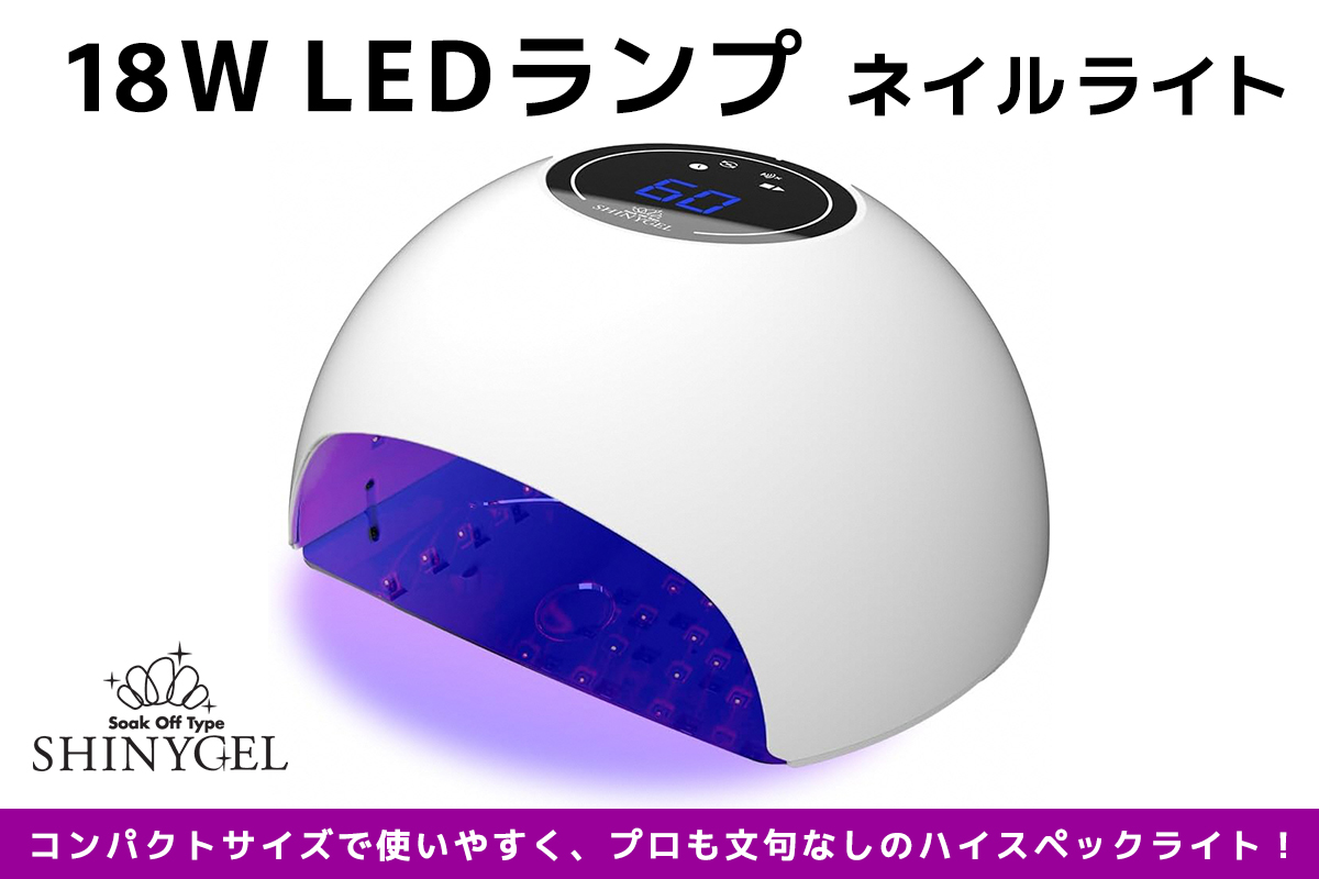 シャイニージェル 18WLEDランプ ネイルライト LEDライト UVなし