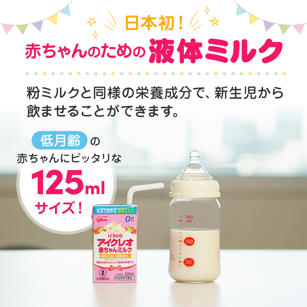赤ちゃん ミルク アイクレオ 125ml×18本 乳児用 液体ミルク: 朝倉市ANA
